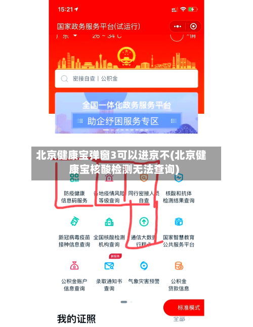 北京健康宝弹窗3可以进京不(北京健康宝核酸检测无法查询)