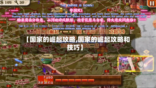 【国家的崛起攻略,国家的崛起攻略和技巧】-第2张图片