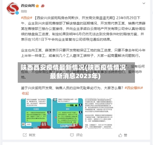 陕西西安疫情最新情况(陕西疫情情况最新消息2023年)