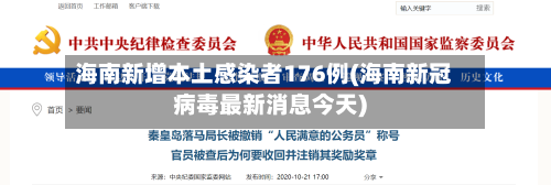 海南新增本土感染者176例(海南新冠病毒最新消息今天)