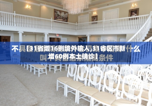 【31省增16例境外输入,31省区市新增60例本土确诊】-第2张图片