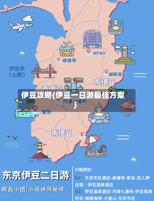 伊豆攻略(伊豆一日游最佳方案)-第3张图片