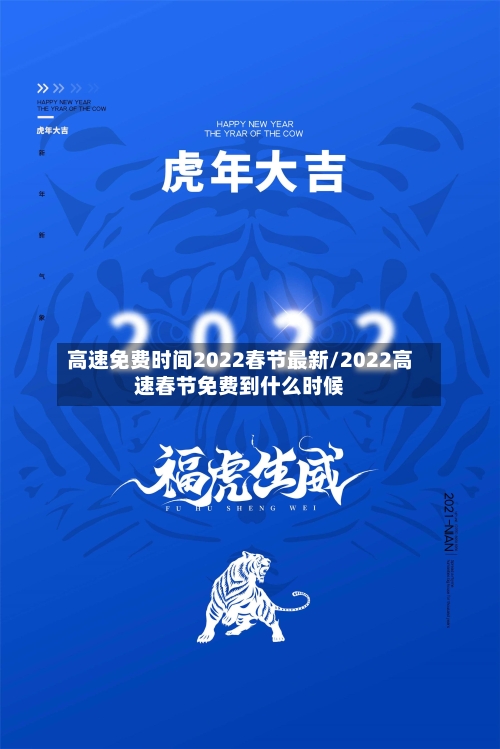 高速免费时间2022春节最新/2022高速春节免费到什么时候