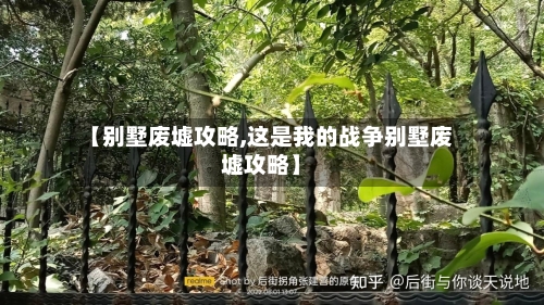 【别墅废墟攻略,这是我的战争别墅废墟攻略】-第2张图片