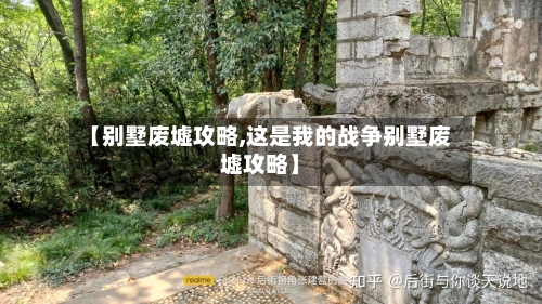 【别墅废墟攻略,这是我的战争别墅废墟攻略】