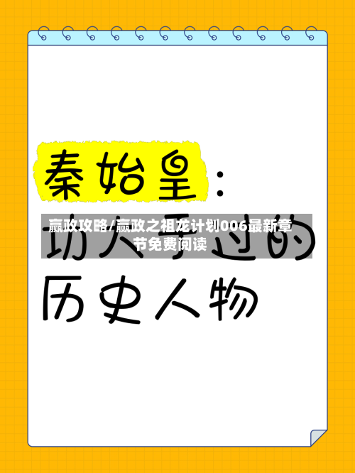 赢政攻略/赢政之祖龙计划006最新章节免费阅读-第2张图片