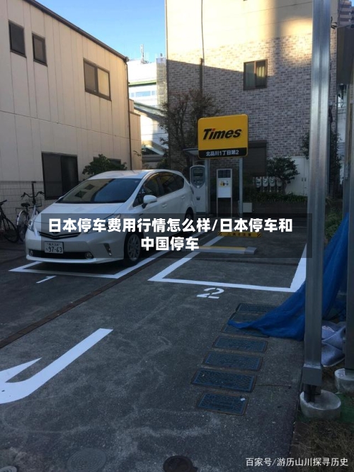 日本停车费用行情怎么样/日本停车和中国停车-第2张图片