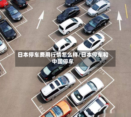 日本停车费用行情怎么样/日本停车和中国停车