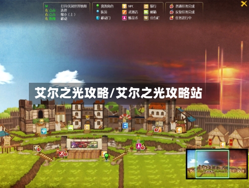 艾尔之光攻略/艾尔之光攻略站-第2张图片