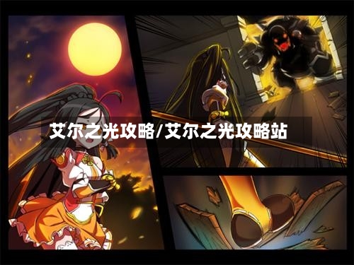 艾尔之光攻略/艾尔之光攻略站-第3张图片