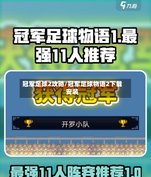 冠军足球2攻略/冠军足球物语2下载安装