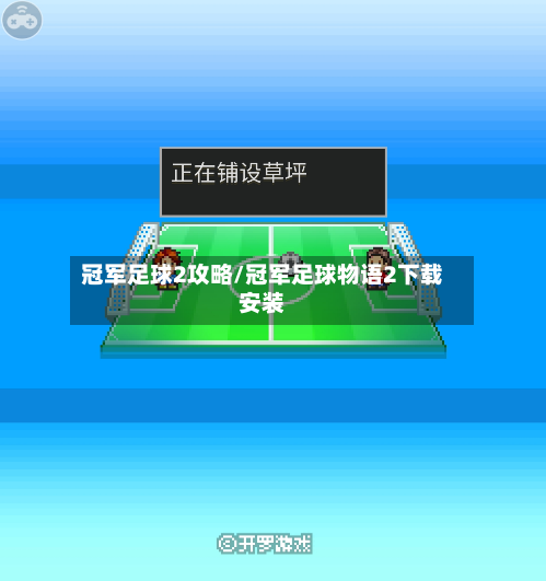 冠军足球2攻略/冠军足球物语2下载安装-第2张图片