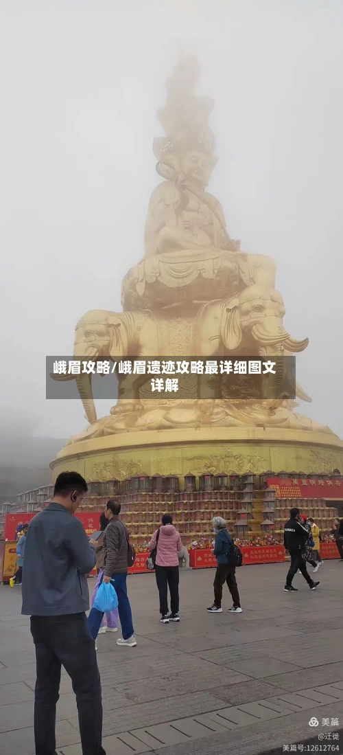 峨眉攻略/峨眉遗迹攻略最详细图文详解