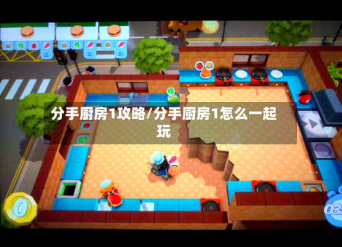 分手厨房1攻略/分手厨房1怎么一起玩-第3张图片