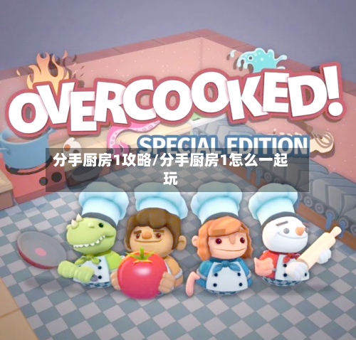 分手厨房1攻略/分手厨房1怎么一起玩-第2张图片