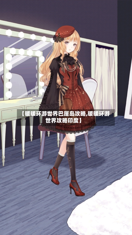 【暖暖环游世界巴厘岛攻略,暖暖环游世界攻略印度】