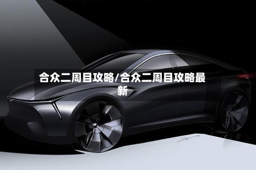 合众二周目攻略/合众二周目攻略最新