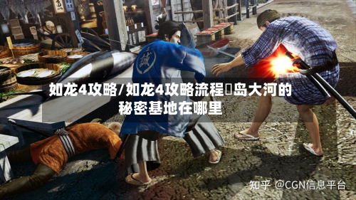 如龙4攻略/如龙4攻略流程冴岛大河的秘密基地在哪里