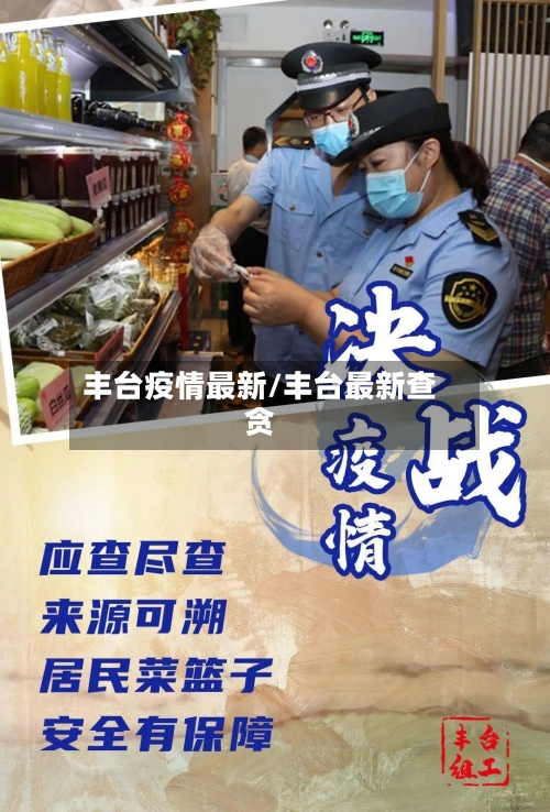 丰台疫情最新/丰台最新查贪