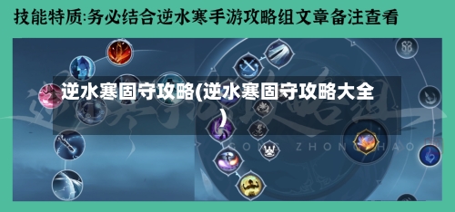 逆水寒固守攻略(逆水寒固守攻略大全)-第3张图片