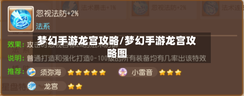 梦幻手游龙宫攻略/梦幻手游龙宫攻略图