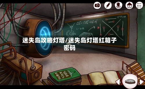 迷失岛攻略灯塔/迷失岛灯塔红箱子密码-第2张图片