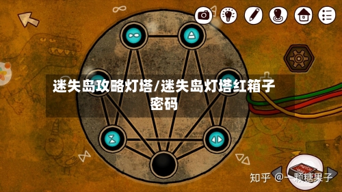 迷失岛攻略灯塔/迷失岛灯塔红箱子密码-第3张图片