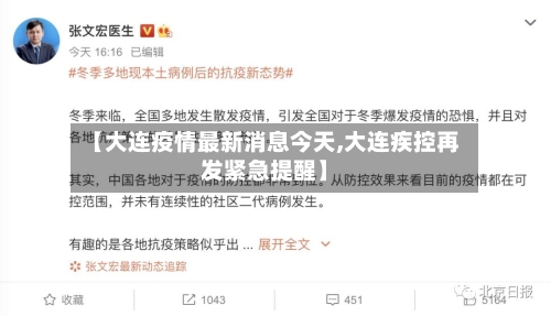 【大连疫情最新消息今天,大连疾控再发紧急提醒】-第2张图片