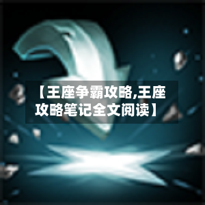 【王座争霸攻略,王座攻略笔记全文阅读】