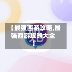 【最强西游攻略,最强西游攻略大全】