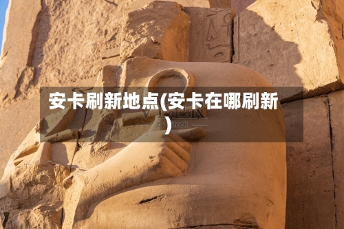 安卡刷新地点(安卡在哪刷新)-第3张图片