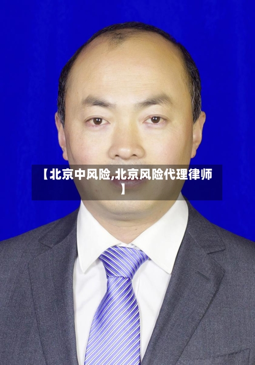 【北京中风险,北京风险代理律师】