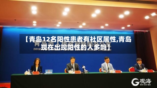 【青岛12名阳性患者有社区属性,青岛现在出现阳性的人多吗】-第2张图片