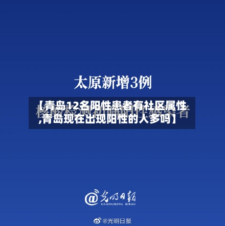 【青岛12名阳性患者有社区属性,青岛现在出现阳性的人多吗】