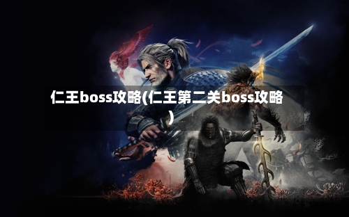 仁王boss攻略(仁王第二关boss攻略)