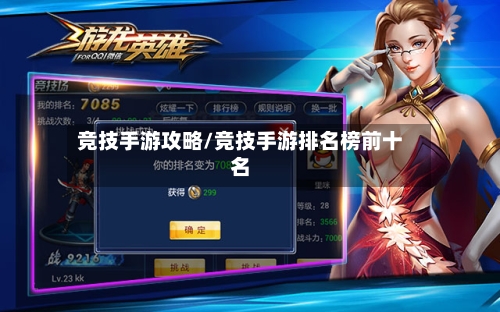 竞技手游攻略/竞技手游排名榜前十名