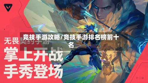 竞技手游攻略/竞技手游排名榜前十名-第2张图片