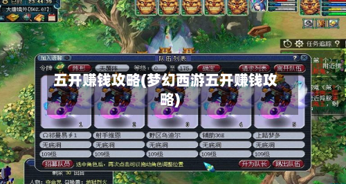 五开赚钱攻略(梦幻西游五开赚钱攻略)-第2张图片