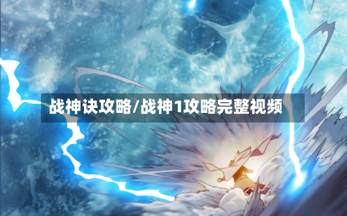 战神诀攻略/战神1攻略完整视频-第3张图片