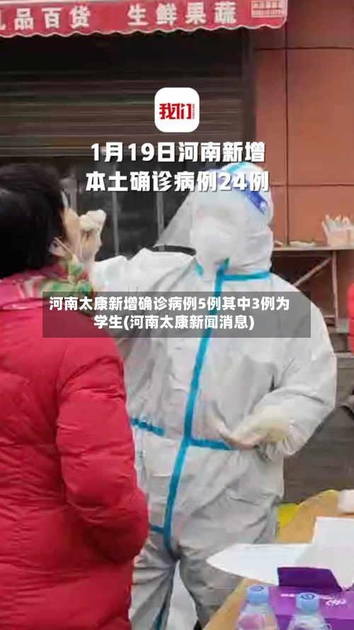 河南太康新增确诊病例5例其中3例为学生(河南太康新闻消息)-第2张图片
