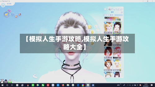 【模拟人生手游攻略,模拟人生手游攻略大全】