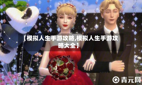 【模拟人生手游攻略,模拟人生手游攻略大全】-第3张图片