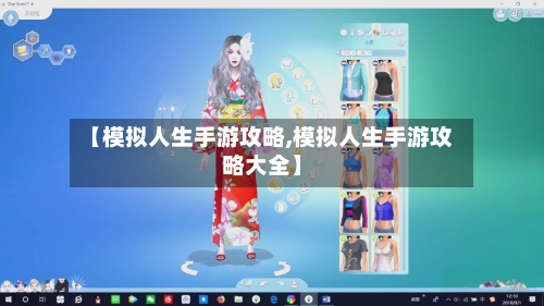 【模拟人生手游攻略,模拟人生手游攻略大全】-第2张图片