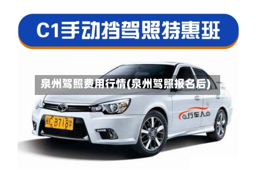 泉州驾照费用行情(泉州驾照报名后)-第2张图片