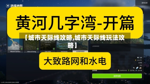 【城市天际线攻略,城市天际线玩法攻略】