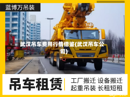 武汉吊车费用行情借鉴(武汉吊车公司)-第3张图片