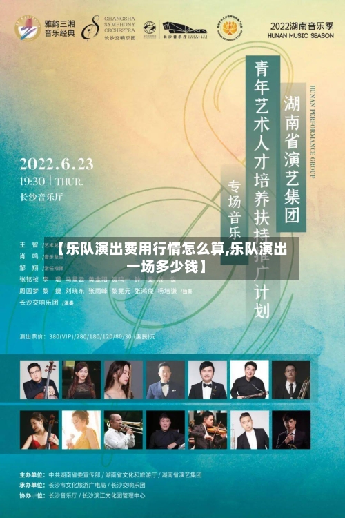 【乐队演出费用行情怎么算,乐队演出一场多少钱】