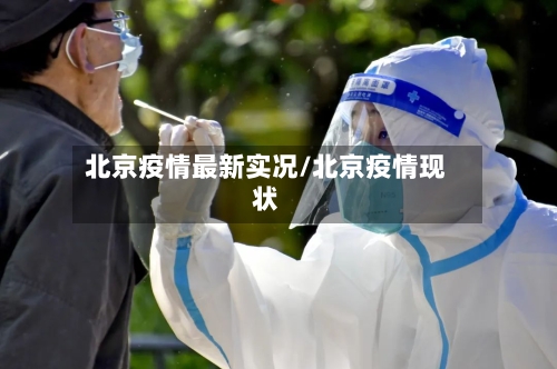 北京疫情最新实况/北京疫情现状