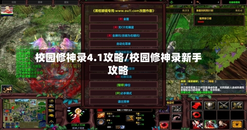 校园修神录4.1攻略/校园修神录新手攻略