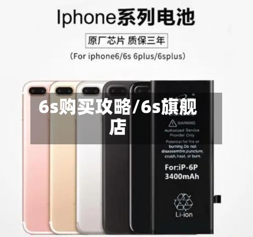 6s购买攻略/6s旗舰店-第3张图片